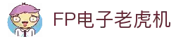 FP电子官网｜高爆率电子游艺尽在FP娱乐平台