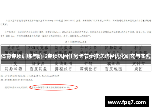 体育专项训练与阶段专项巩固任务卡节奏推送路径优化研究与实践