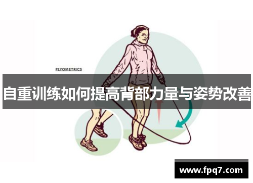 自重训练如何提高背部力量与姿势改善