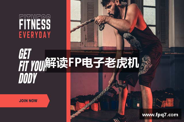 解读FP电子老虎机